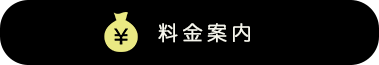 料金案内|バレル|富山の屋外バレルサウナ・コテージ|南砺(桜ヶ池)