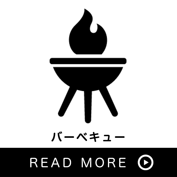 バーベキュー